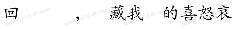 回憶縈繞，蘊藏我們的喜怒哀樂 記憶猶在，字体转换
